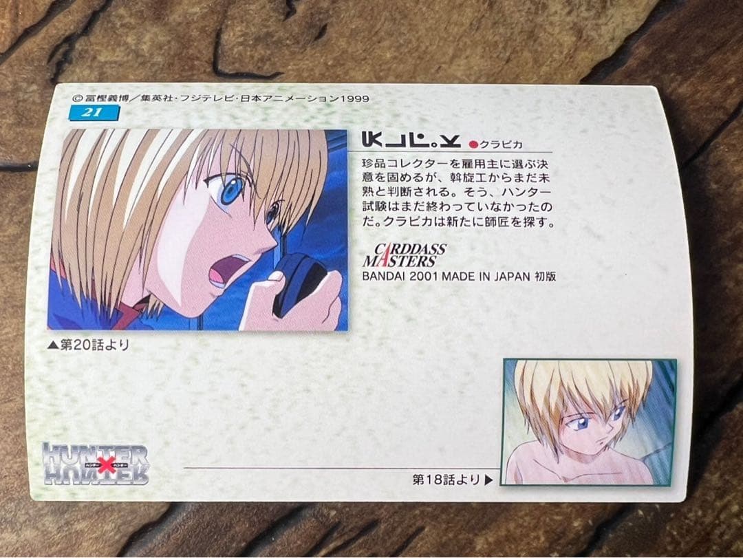 ハンターハンター HUNTER×HUNTER クラピカ カードダスマスターズ21