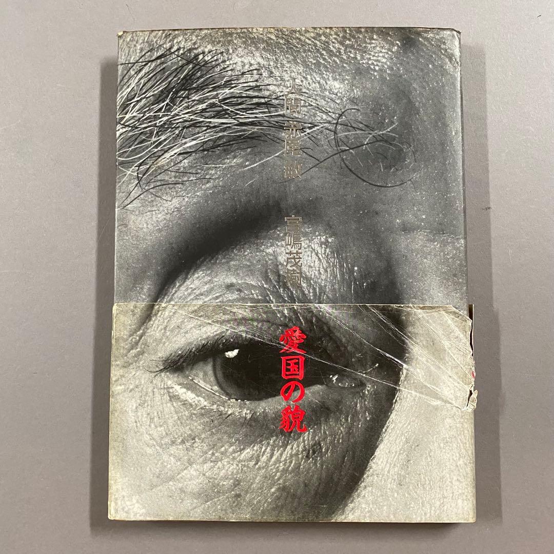 人間 赤尾敏 宮嶋茂樹 写真集 - メルカリ