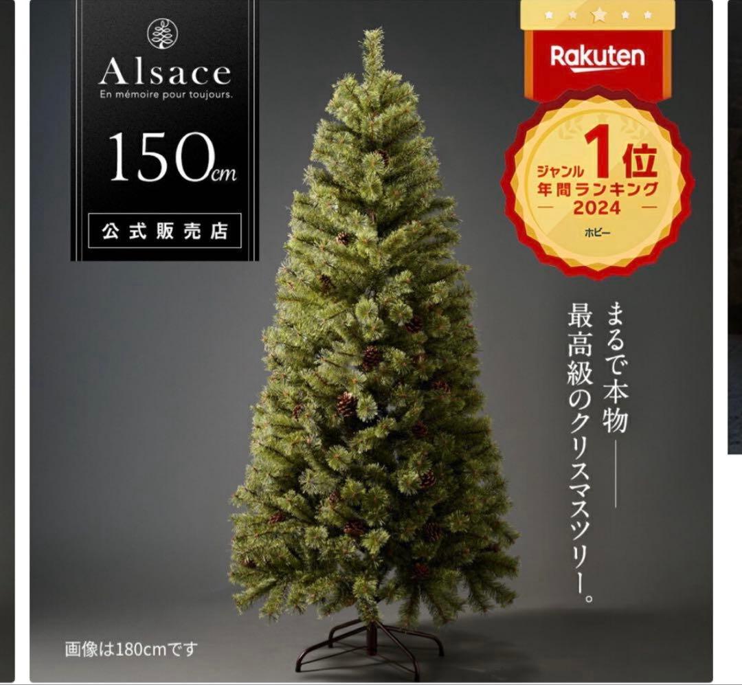 期間限定値下げ！ アルザスツリー 150cm Alsace 150 Alsace □次回は2026年8月□ Alsace(R)公式 正規品 クリスマスツリー