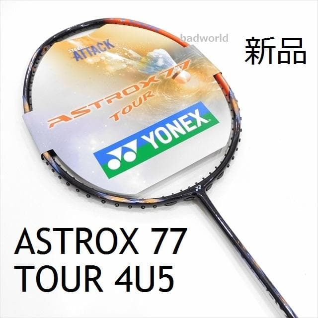 新品/ヨネックス/4U5/アストロクス77ツアー/ASTROX77 TOUR/A YONEX（ヨネックス） アストロクス77ツアー ASTROX77-TOUR