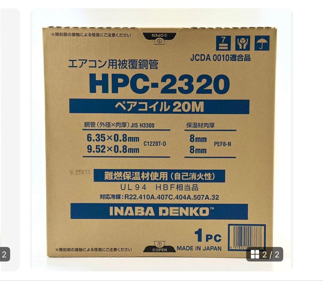 INABA DENKO HPC-2320 エアコン用ペアコイル 20M 因幡電工】 エアコン配管用被覆銅管 ペアコイル 2分3分 20m HPC-2320