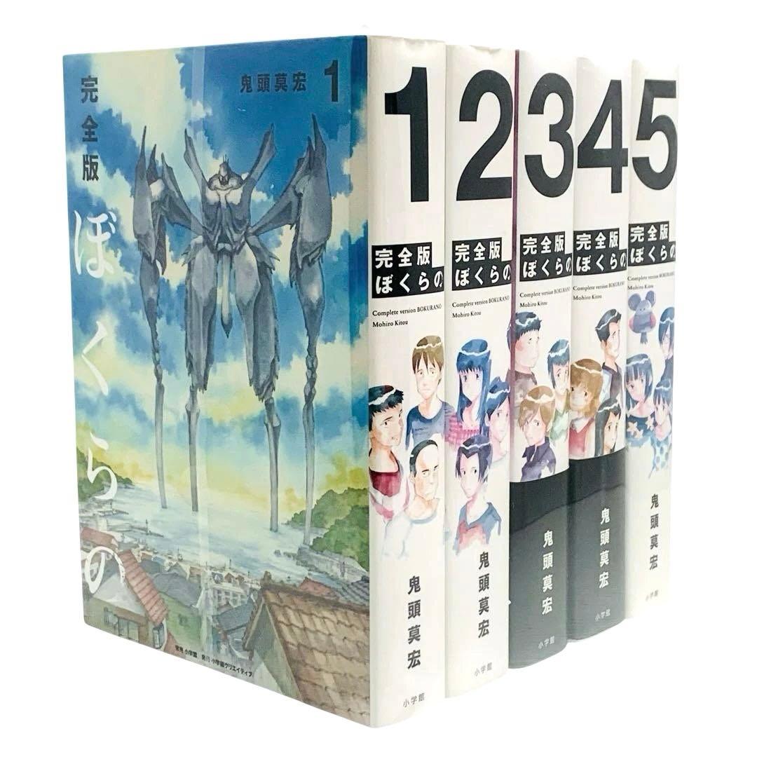 ぼくらの 完全版 全巻 鬼頭莫宏 セット‼︎ - メルカリ