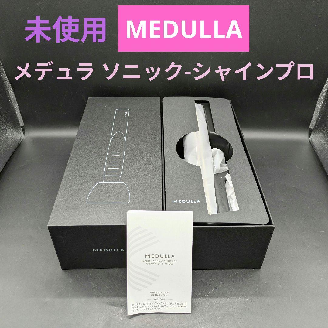 【未使用】MEDULLA ソニック・シャインプロ メデュラ(MEDULLA) / MEDULLA SONIC-SHINE PRO (ソニックシャインプロ