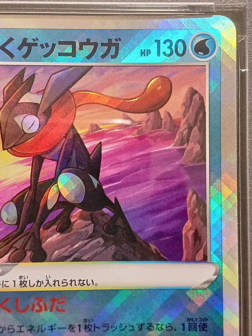 PSA9】かがやくゲッコウガ - メルカリ