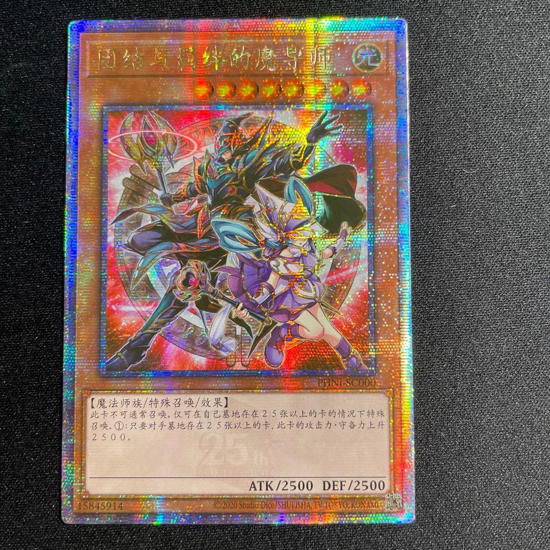 遊戯王　結束と絆の魔導師　中国語簡体字　アジア版　25thシークレット 遊戯王 結束と絆の魔導師 中国語簡体字 アジア版 25thシークレット