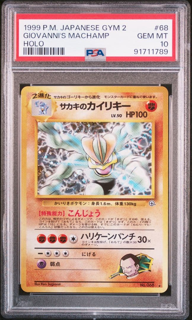 PSA10 サカキのカイリキー 旧裏 ジム拡張第2弾 闇からの挑戦 - メルカリ