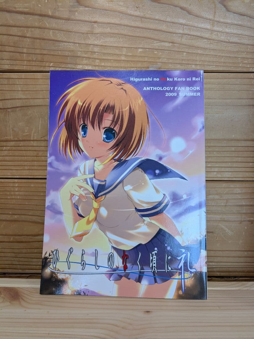 ひぐらしのなく頃に礼 アナザーファンブック - メルカリ