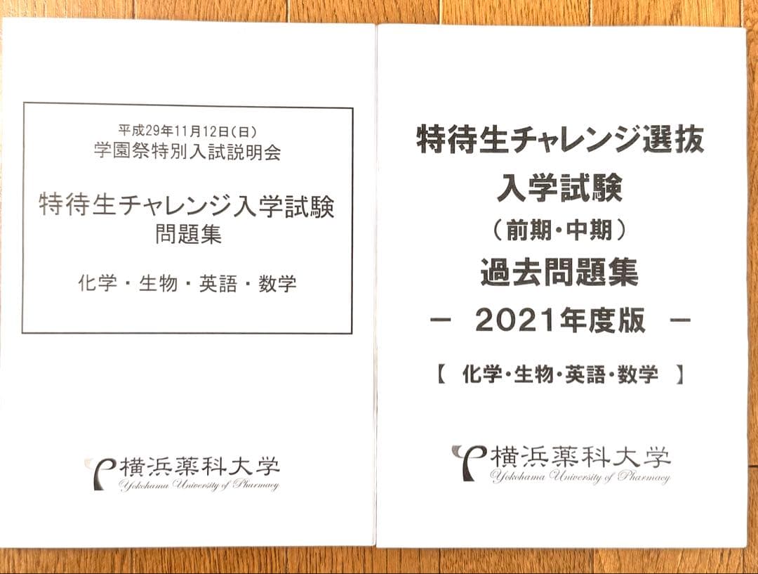 横浜薬科大学 特待生チャレンジ入学試験 問題集 過去問 セット - メルカリ