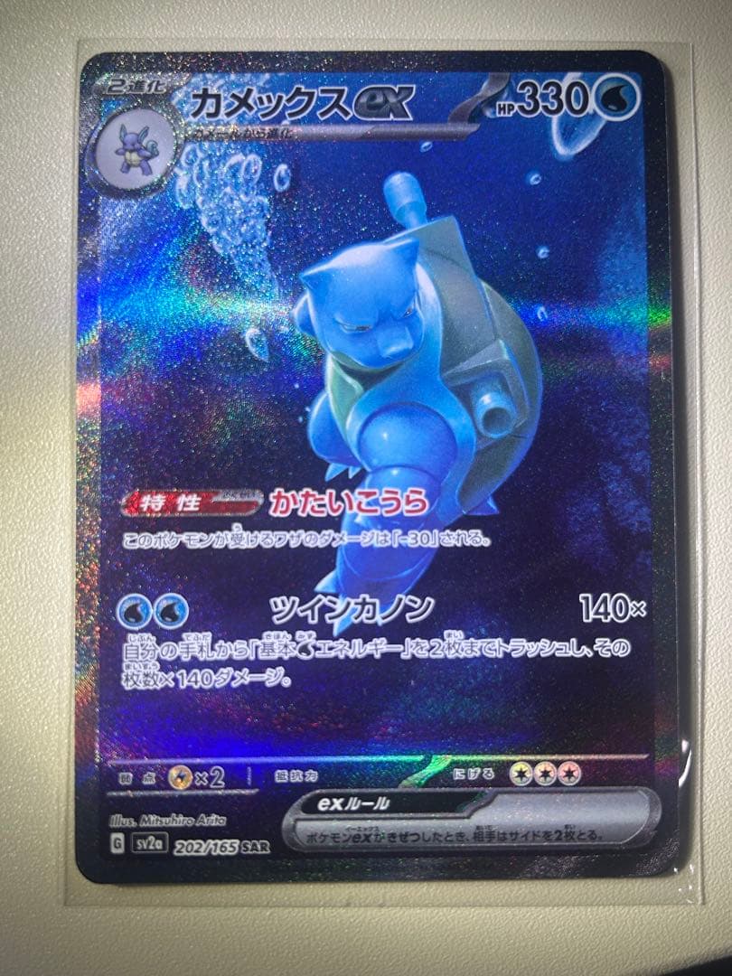 カメックスex SAR SV2a ポケモンカード151 202/165 - メルカリ