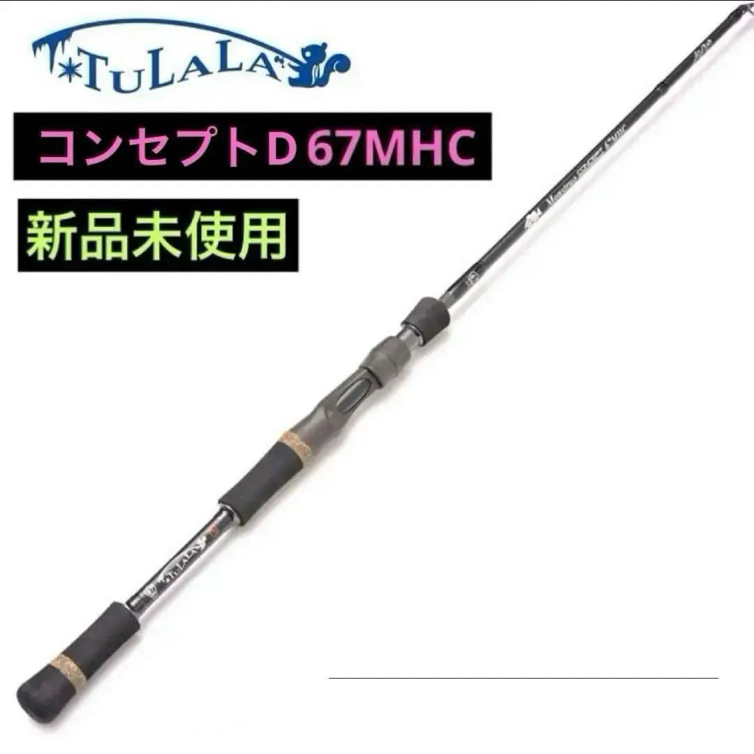 24 ツララ　モンストロD 67MHC 新品未使用 TULALA ツララ モンストロ 67MHC コンセプトD ピーター氏監修モデル