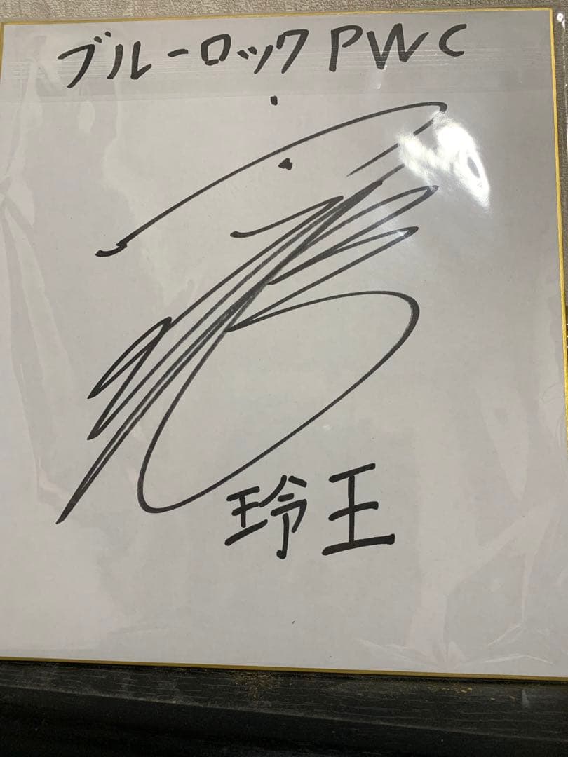 ブルーロック 御影玲王 内田雄馬 直筆サイン入り限定色紙 - メルカリ