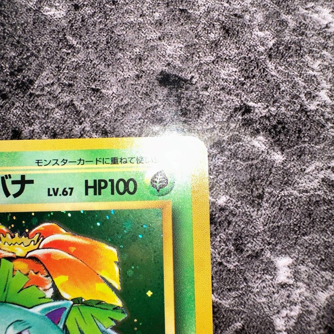 旧裏ポケモンカード フシギバナ LV.67 HP100 No.003 - メルカリ