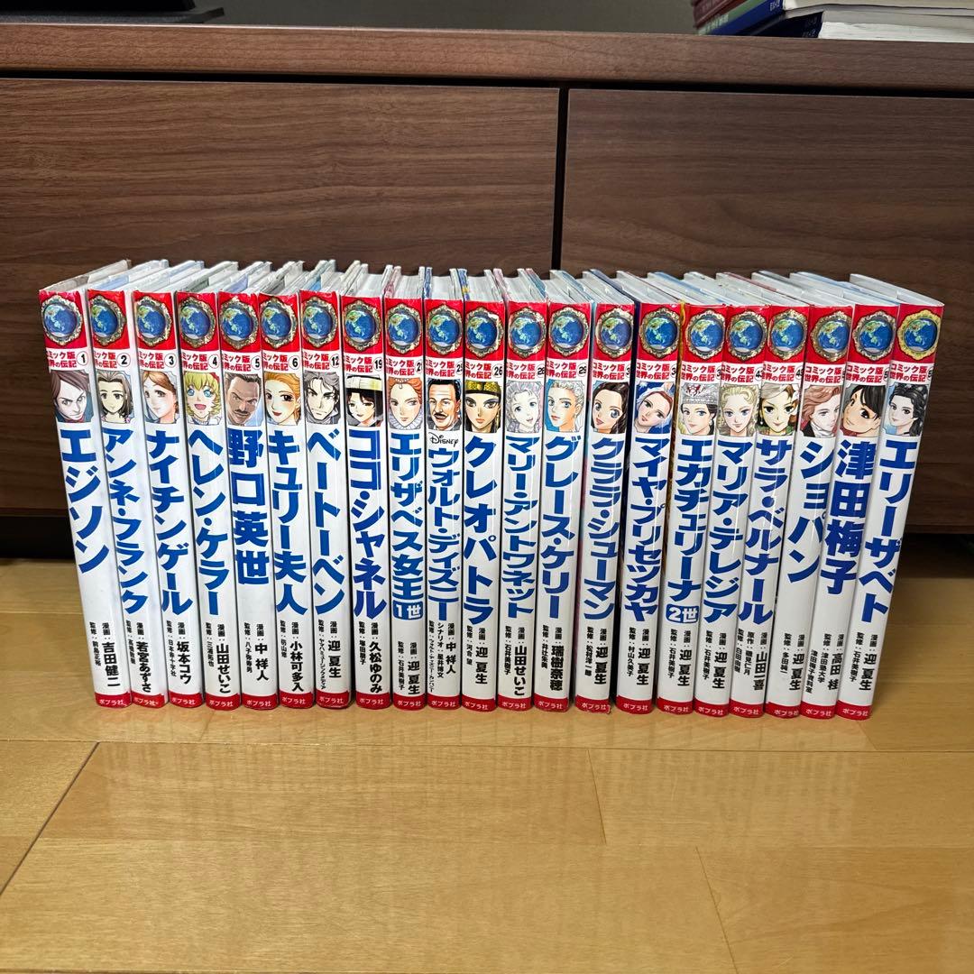 コミック版 世界の伝記 ポプラ社 21巻セット - メルカリ