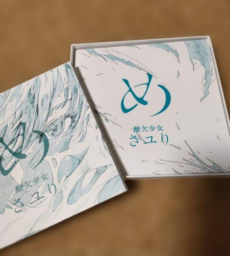 酸欠少女さユり　め　初回限定盤