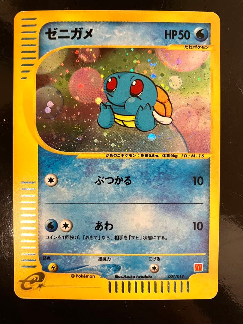 匿名配送】ゼニガメ 007/018 マクドナルド プロモ - メルカリ