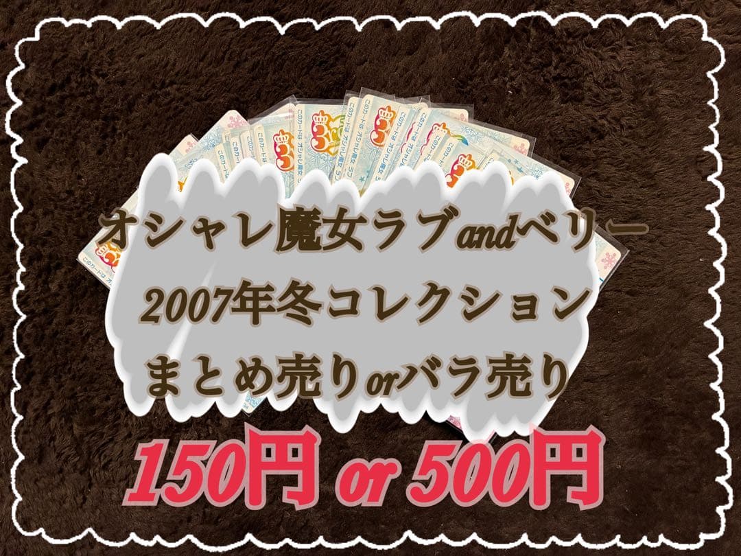 オシャレ魔女ラブandベリー【2007冬コレクション】 まとめ売り＆バラ