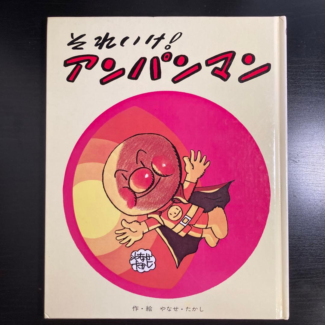 それいけ！アンパンマン 9 やなせたかし フレーベル館 - メルカリ