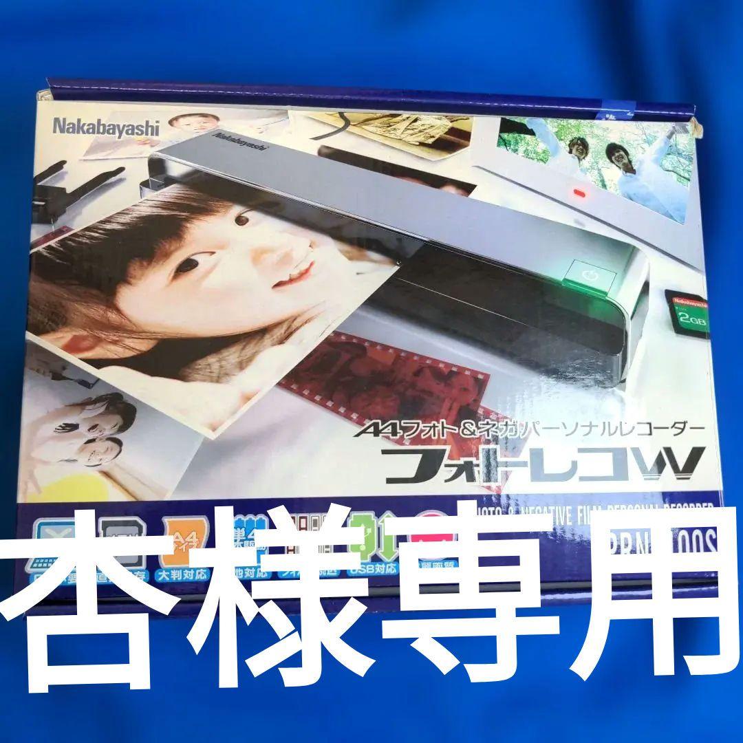 ナカバヤシ フォトレコW PRN-400S 新品未使用 - メルカリ