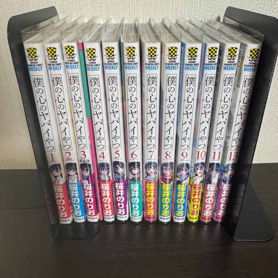 僕の心のヤバいやつ 全巻初版帯付き - メルカリ