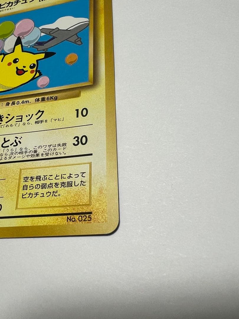 ポケモンカード 旧裏 そらをとぶピカチュウ ANA プロモ - メルカリ
