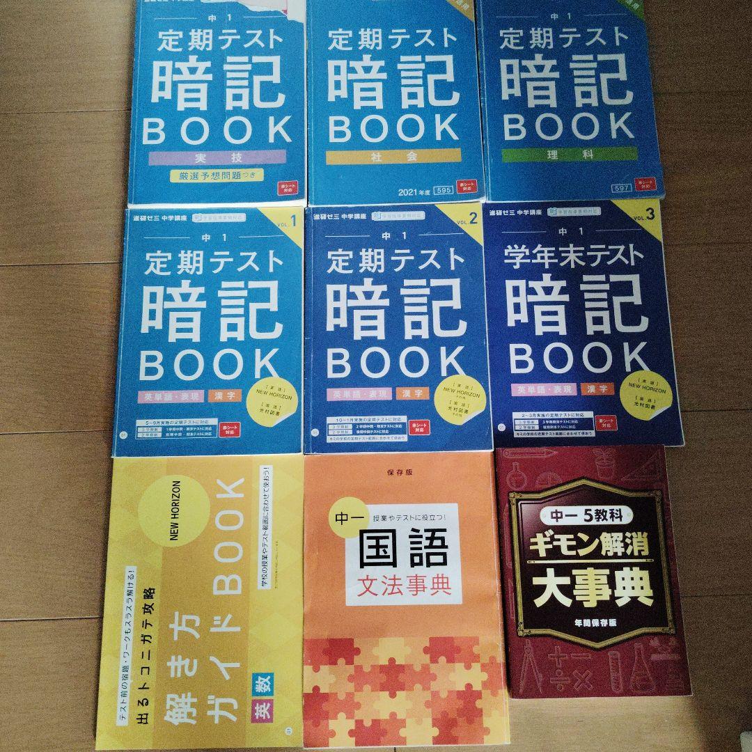 進研ゼミ中学講座、進研ゼミ中学講座中高一貫 定期テスト暗記BOOK