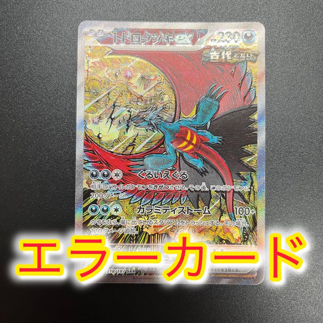 トドロクツキex sar テラスタルフェスex エラーカード レリーフズレ