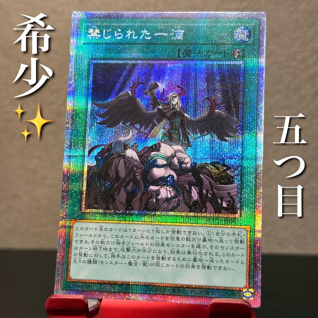 美品✨遊戯王 禁じられた一滴 プリシク プリズマティックシークレット