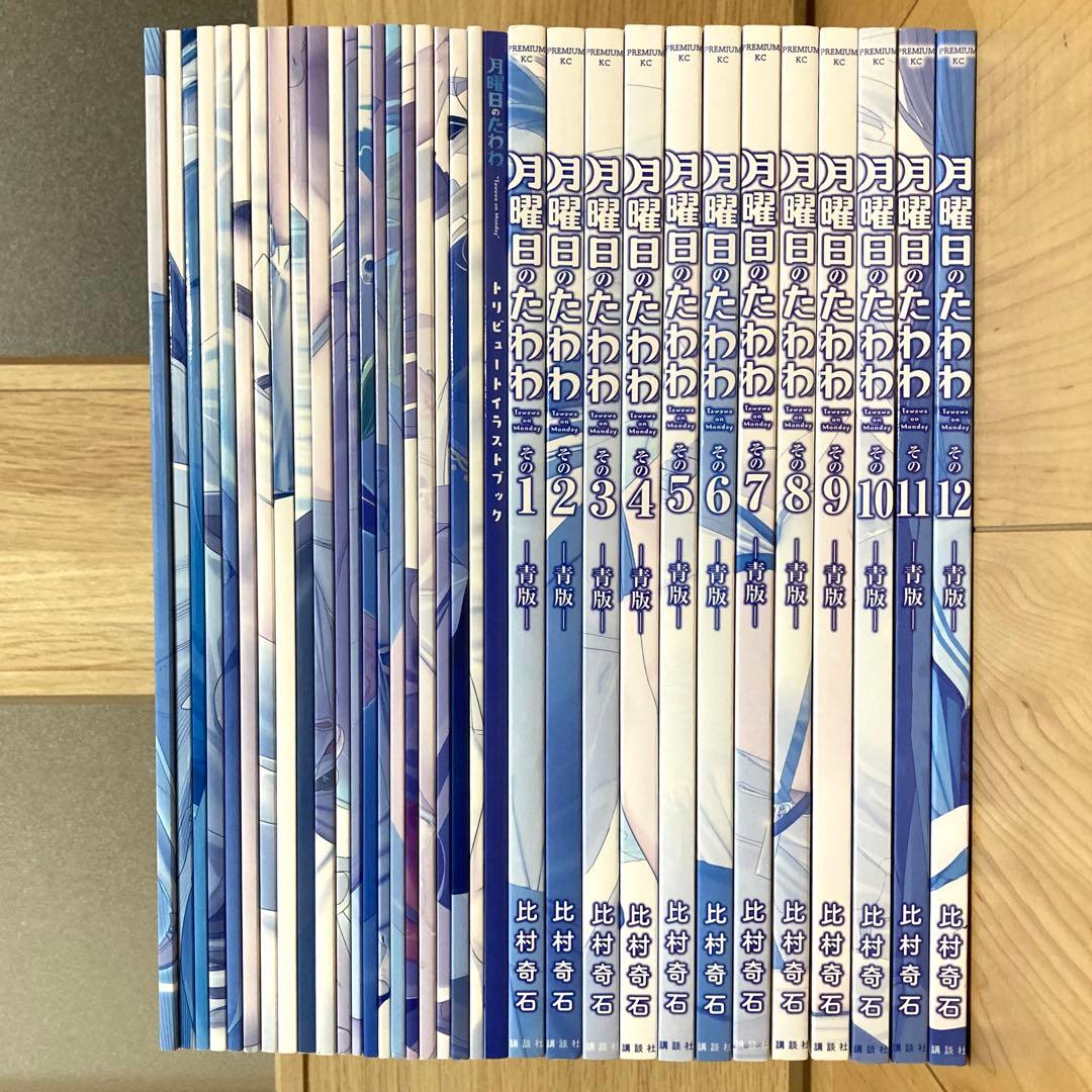 月曜日のたわわ 同人誌版・青版 33冊セット / 比村奇石 / 比村乳業