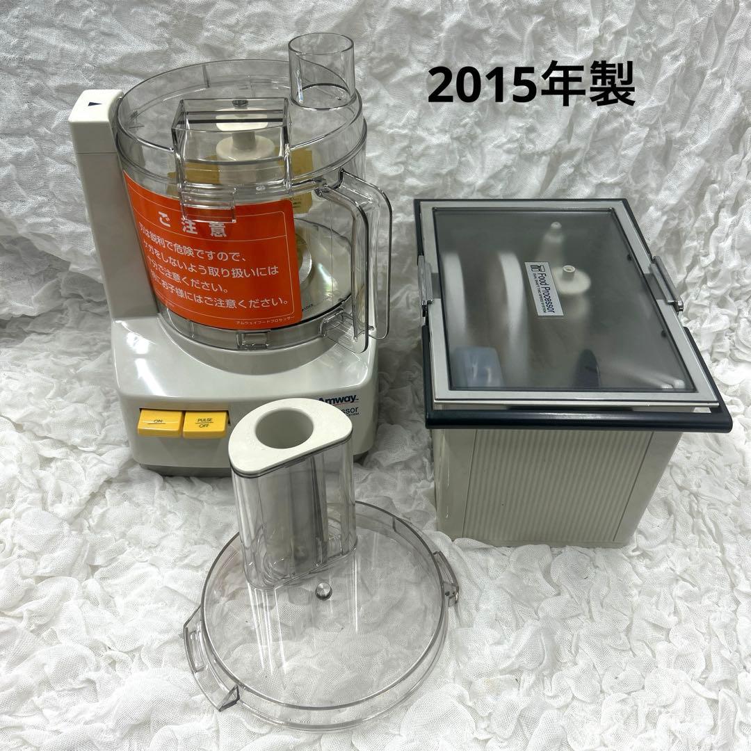 アムウェイ 2015年製 オプションパーツ付き　フードプロセッサー 2025年製 Amway アムウェイ フードプロセッサー パーツ フルセット
