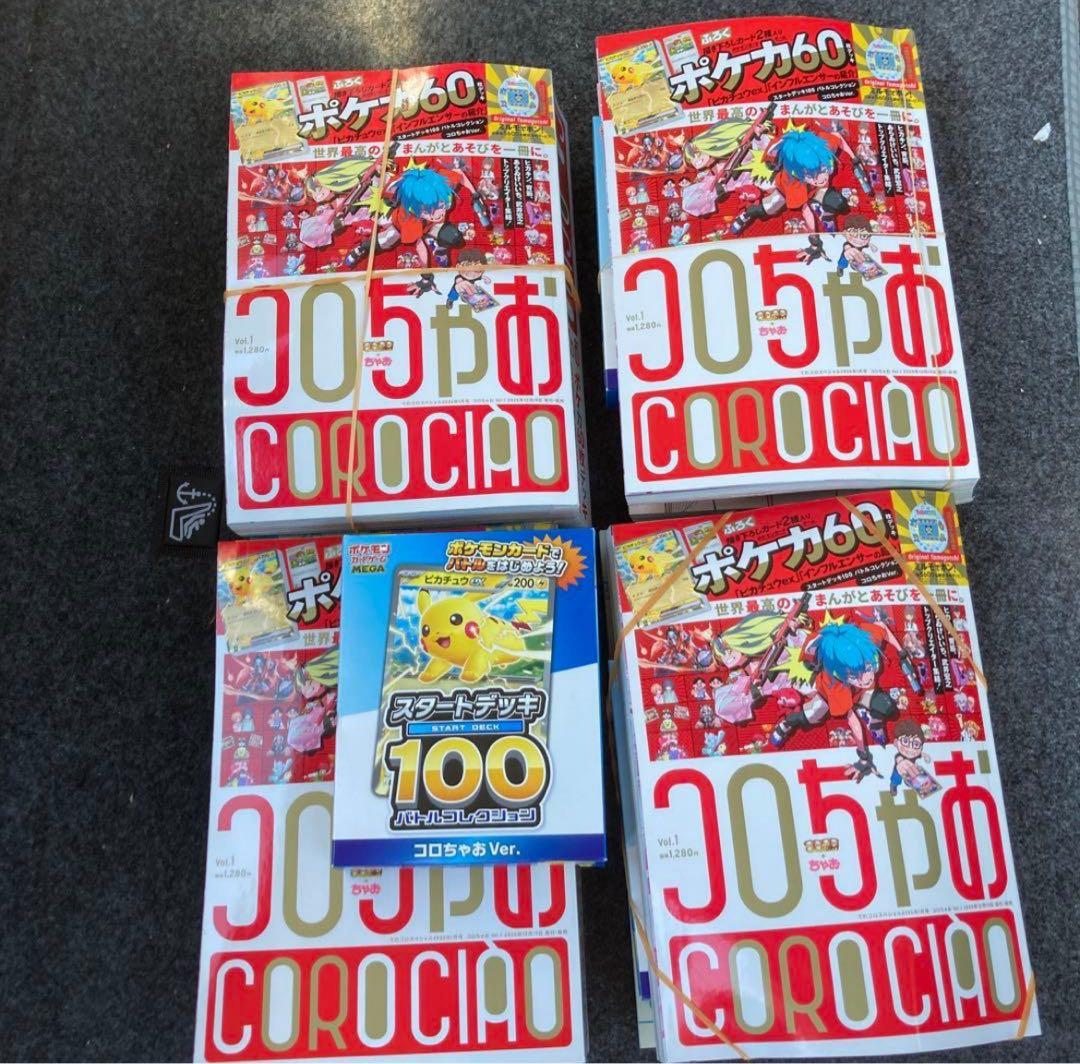 コロちゃお vol.1 (てれコロスペシャル2026年1月号)4セット新品未開封