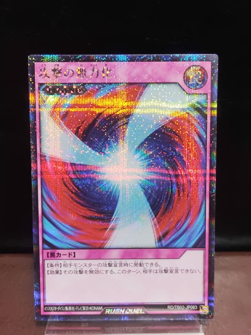 遊戯王RD】攻撃の無力化 シークレットレア 美品 最高