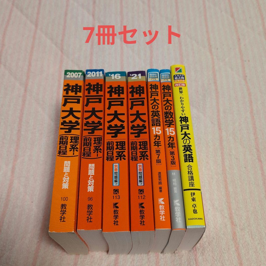 神戸大学 理系 赤本 15カ年 黄色本 6冊セット - メルカリ