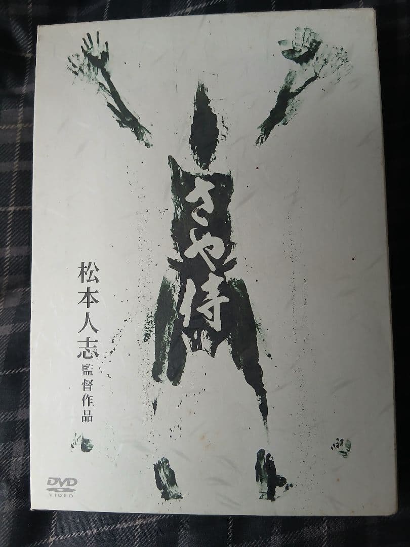 ガキの使いやあらへんで！！永久保存版23 24 25 さや侍 DVD セット