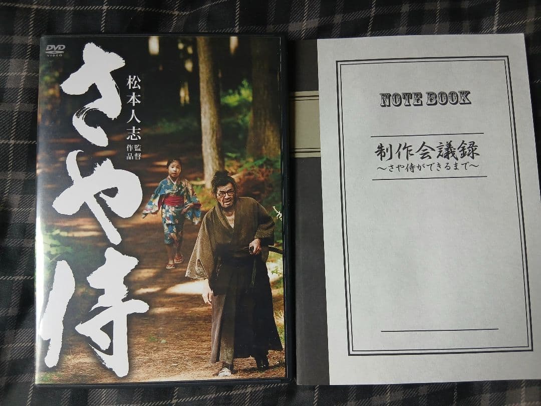 ガキの使いやあらへんで！！永久保存版23 24 25 さや侍 DVD セット