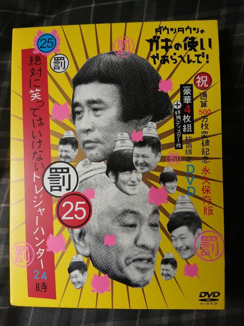 ガキの使いやあらへんで！！永久保存版23 24 25 さや侍 DVD セット