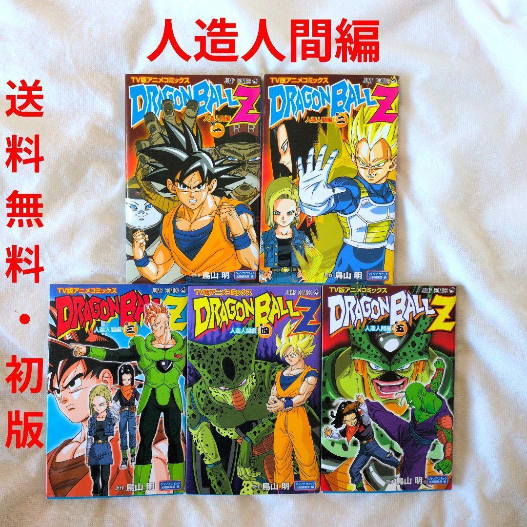 匿名配送】ドラゴンボールZ TV版アニメコミックス 人造人間編 全巻