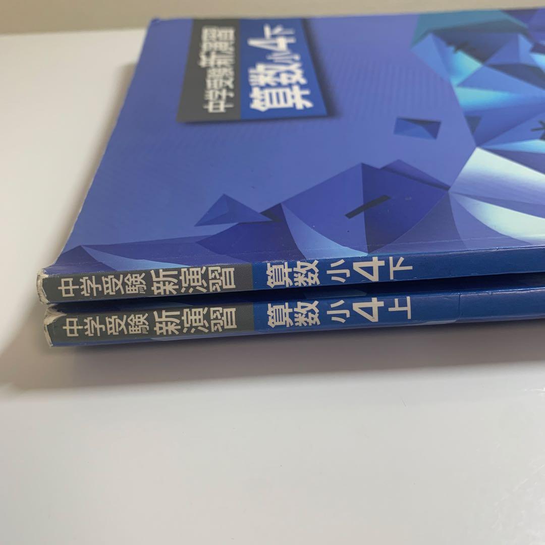 中学受験新演習算数小4上下 - メルカリ