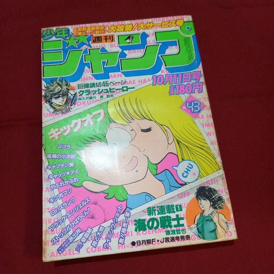 【当時物美品】週刊 少年 ジャンプ 1982年43号 漫画 アニメ 当時物美品】週刊 少年 ジャンプ 1980年43号 漫画 アニメ - メルカリ