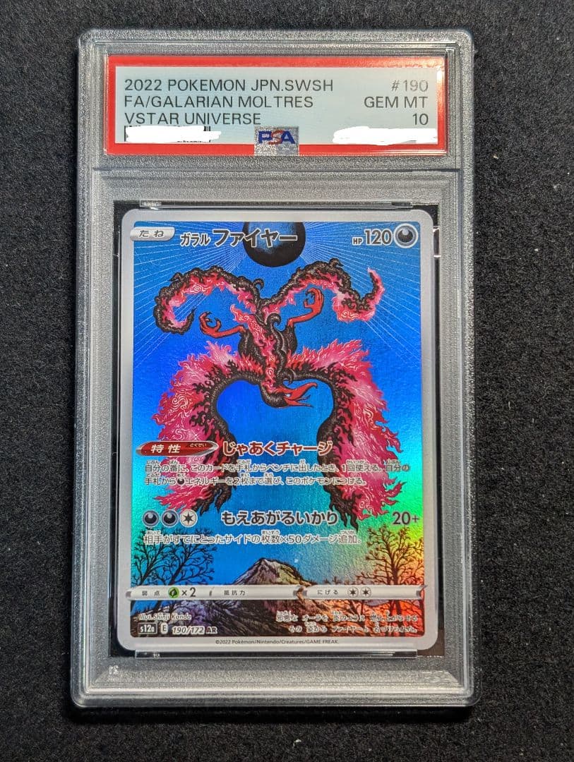 ポケカ　ガラルファイヤー　AR PSA10　190 PSA10】 ガラルファイヤー (AR) {190/172} [S12a/VSTARユニバース] [SS