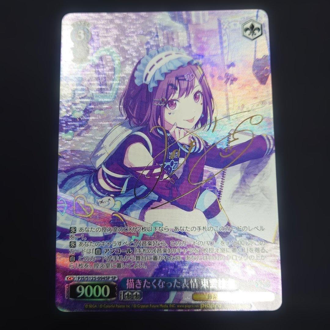 ヴァイス 描きたくなった表情 東雲絵名 SP サイン プロセカ Vol.3 SP 描きたくなった表情 東雲絵名(サイン入り) 販売 | プロジェクト