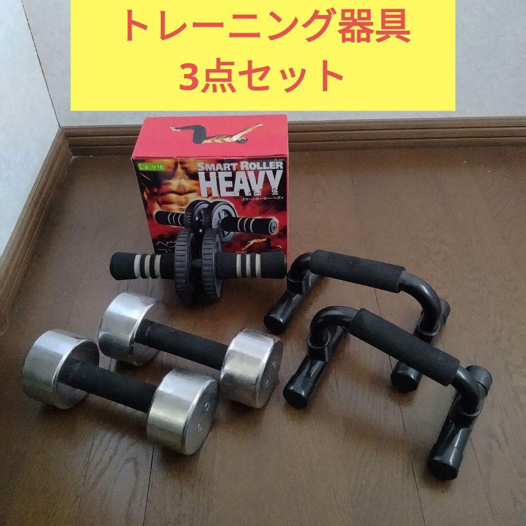 ダンベル】 【アブローラー】 【プッシュアップバー】セット - メルカリ
