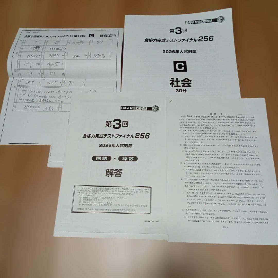 日能研 合格力完成テストファイナル256 2026年入試対応 4科目 - メルカリ