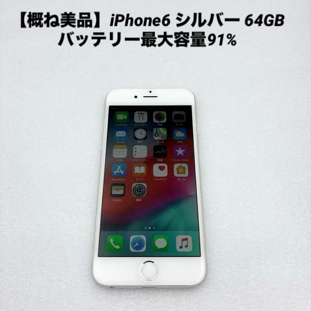 概ね美品】iPhone6 シルバー 64GB バッテリー最大容量91% - メルカリ