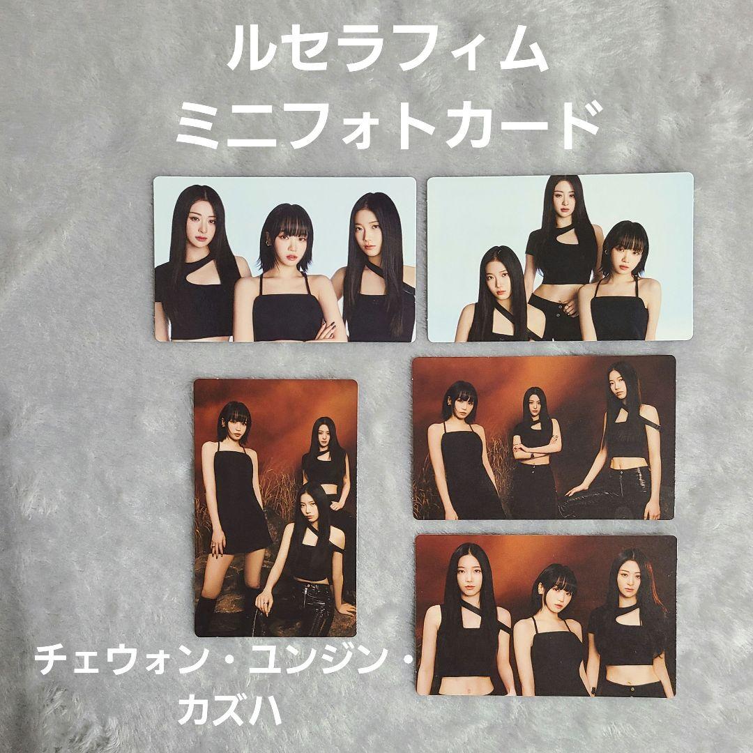 LE SSERAFIM ルセラフィム ミニフォトカード ユニット トレカ ①