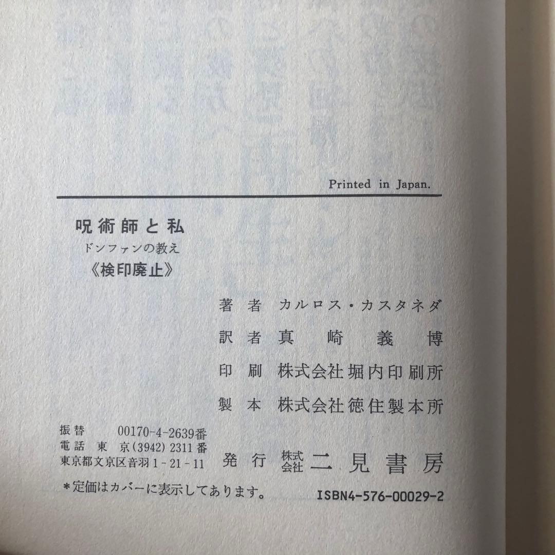 絶版・入手困難】呪術師と私 ドン・ファンの教え カルロス・カスタネダ