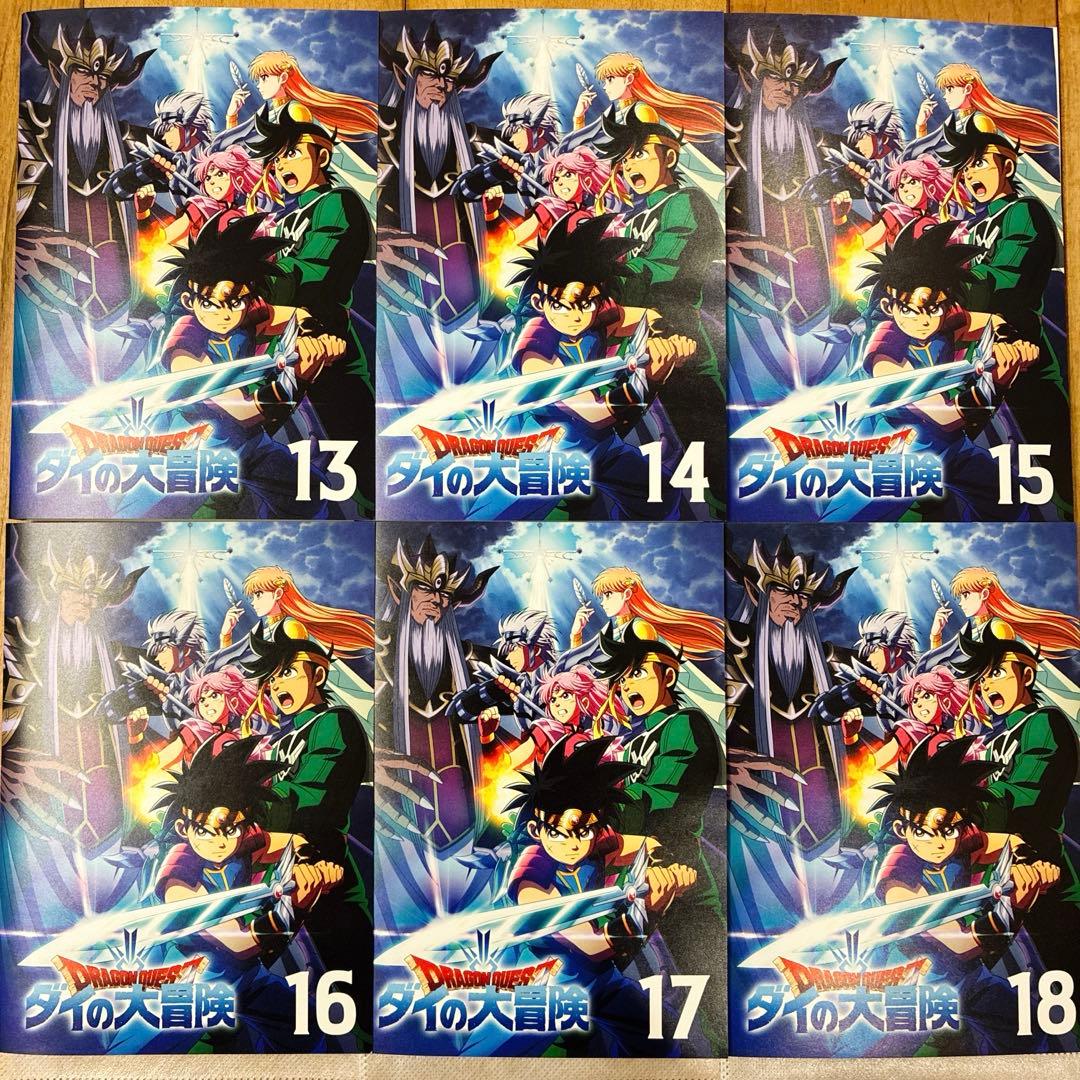 ドラゴンクエスト ダイの大冒険 13〜18巻 続巻 DVD アニメ 匿名配送