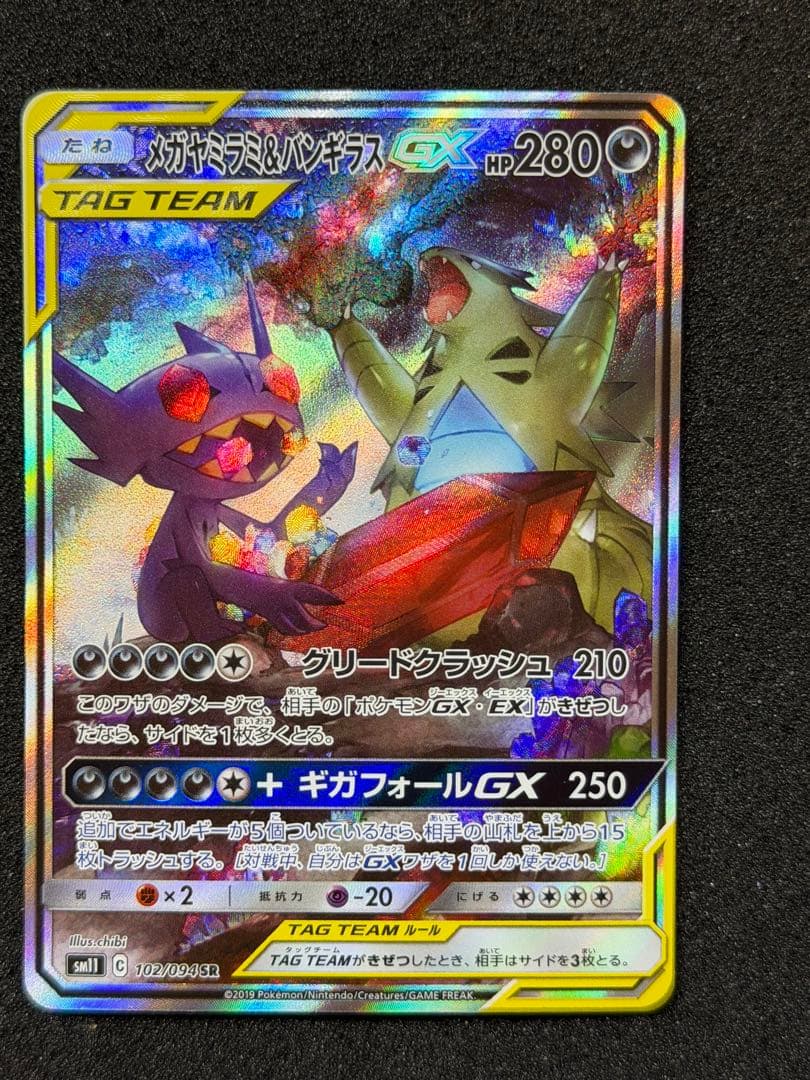 メガヤミラミ&バンギラスGX SR SM11 ミラクルツイン 102/094 - メルカリ