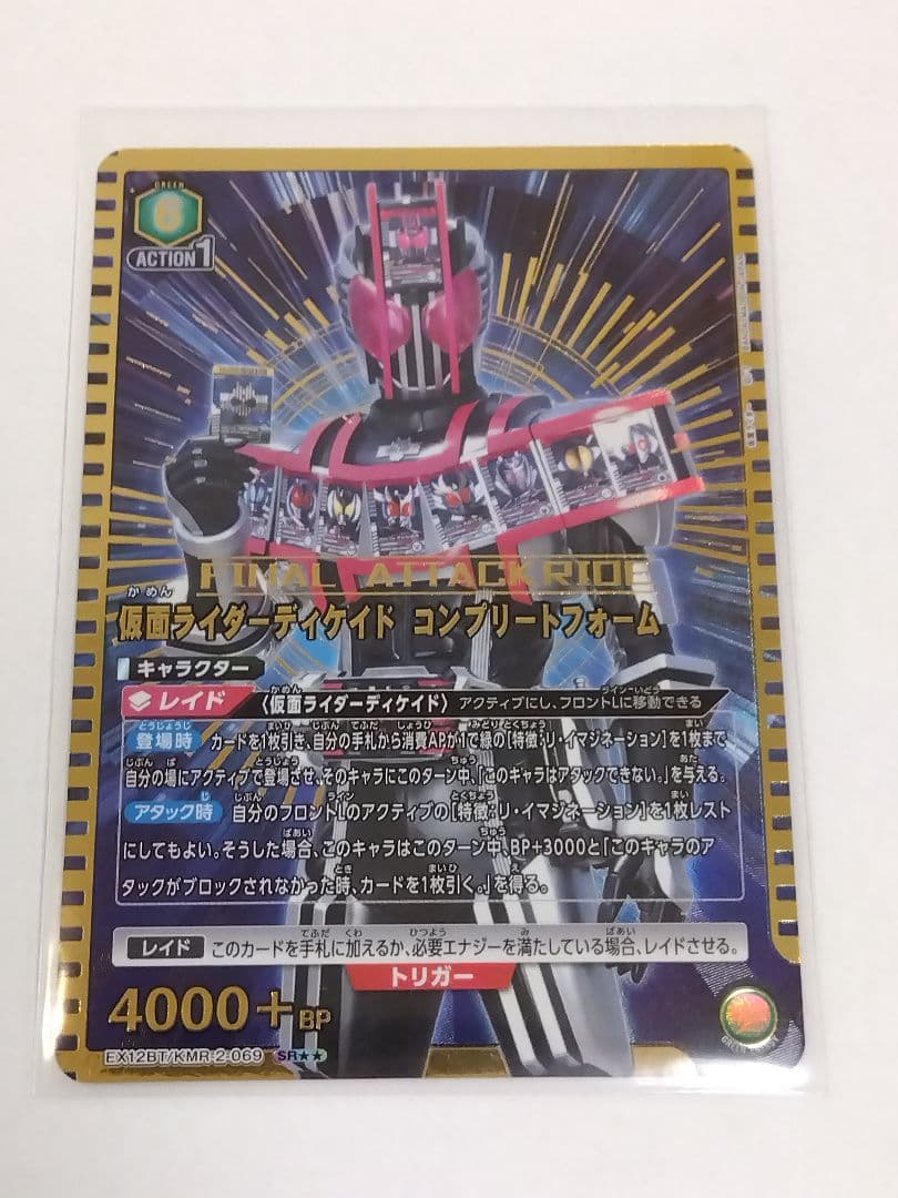 ユニアリ「仮面ライダーディケイド コンプリートフォーム」《パラレル