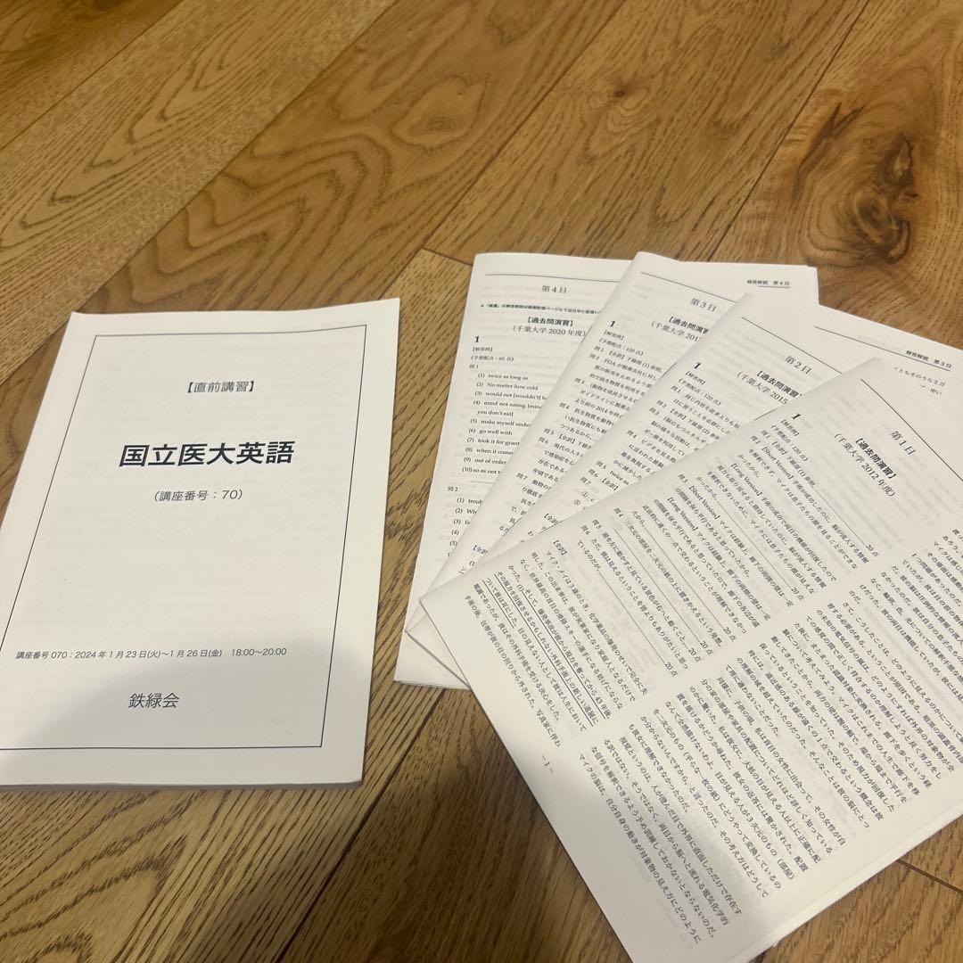 鉄緑会 高3 国立医大英語直前講習 - メルカリ