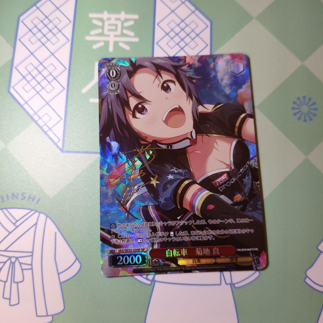 ヴァイスシュヴァルツ　自転車　菊地真　sp サイン SP 自転車 菊地 真(サイン入り) 販売 | プレミアムブースター アイドル